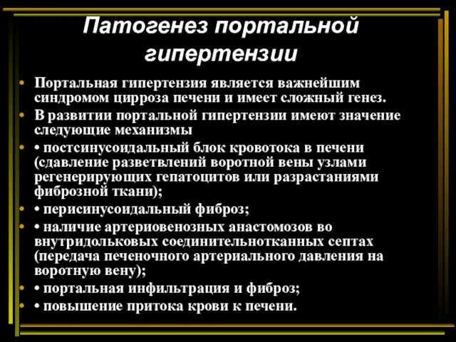 Патогенез портальной гипертензии Портальная гипертензия является важнейшим синдромом цирроза печени