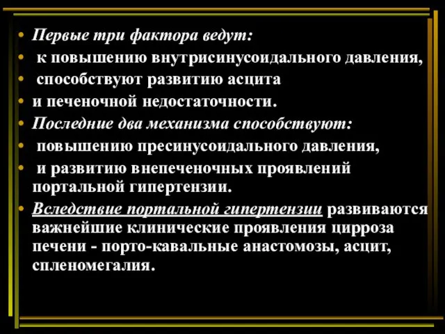 Первые три фактора ведут: к повышению внутрисинусоидального давления, способствуют развитию