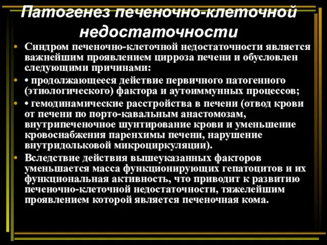 Патогенез печеночно-клеточной недостаточности Синдром печеночно-клеточной недостаточности является важнейшим проявлением цирроза