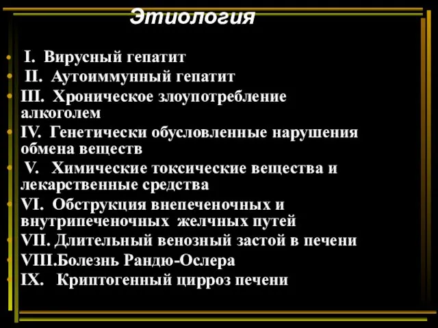 Этиология I. Вирусный гепатит II. Аутоиммунный гепатит III. Хроническое злоупотребление