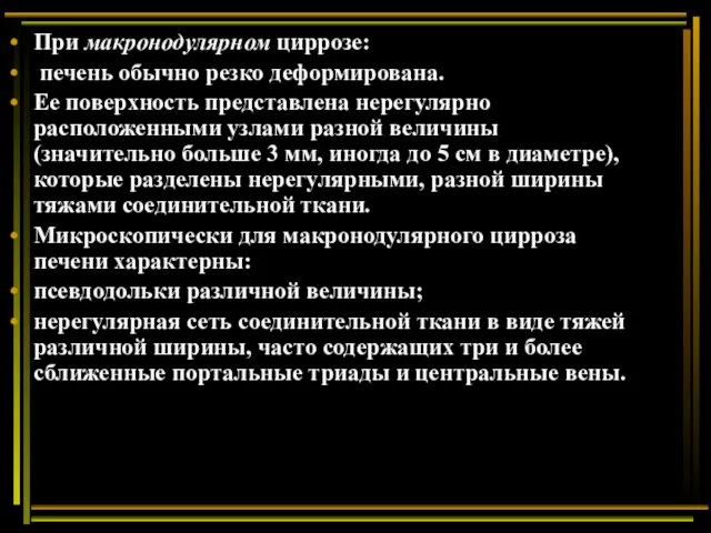 При макронодулярном циррозе: печень обычно резко деформирована. Ее поверхность представлена