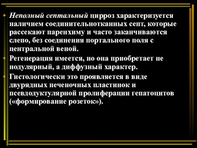 Неполный септальный цирроз характеризуется наличием соединительнотканных септ, которые рассекают паренхиму