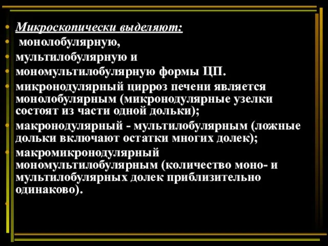 Микроскопически выделяют: монолобулярную, мультилобулярную и мономультилобулярную формы ЦП. микронодулярный цирроз