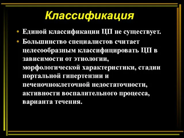 Классификация Единой классификации ЦП не существует. Большинство специалистов считает целесообразным