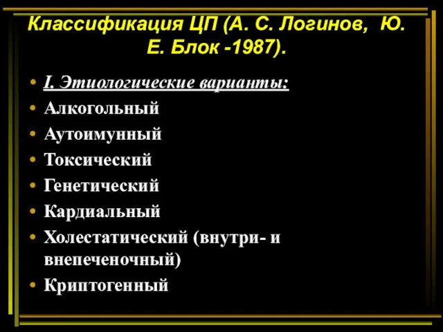 Классификация ЦП (А. С. Логинов, Ю. Е. Блок -1987). I.