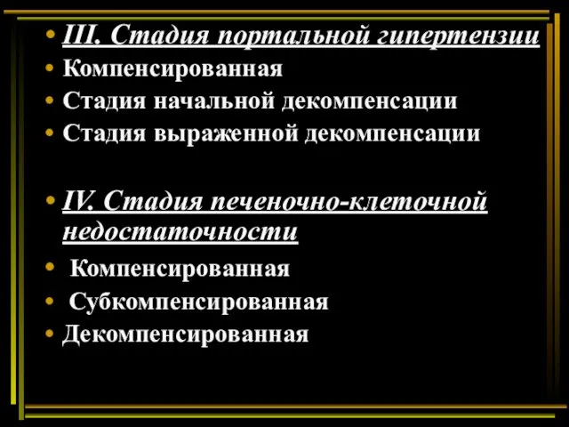 III. Стадия портальной гипертензии Компенсированная Стадия начальной декомпенсации Стадия выраженной