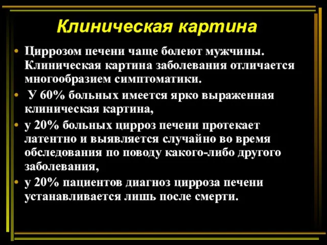 Клиническая картина Циррозом печени чаще болеют мужчины. Клиническая картина заболевания