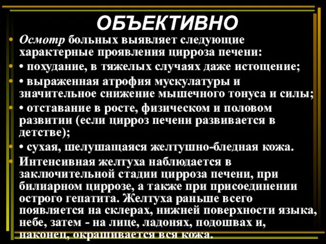 ОБЪЕКТИВНО Осмотр больных выявляет следующие характерные проявления цирроза печени: •