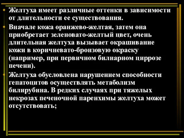 Желтуха имеет различные оттенки в зависимости от длительности ее существования.