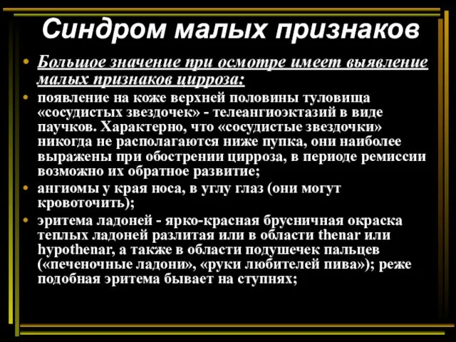 Синдром малых признаков Большое значение при осмотре имеет выявление малых