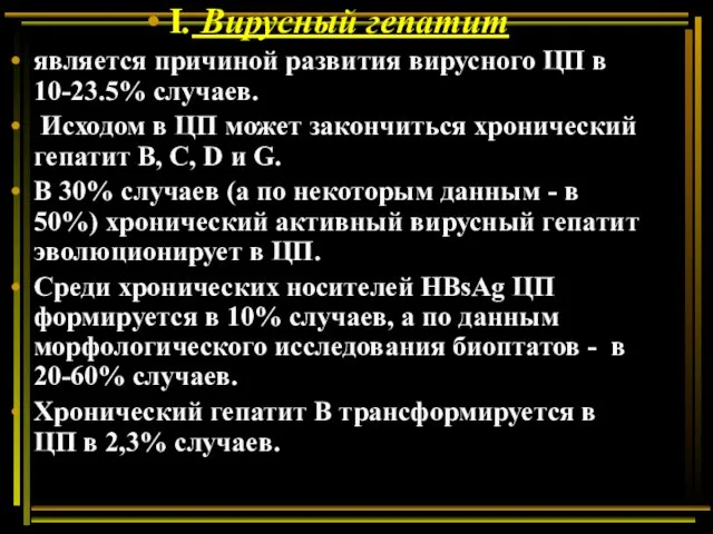 I. Вирусный гепатит является причиной развития вирусного ЦП в 10-23.5%