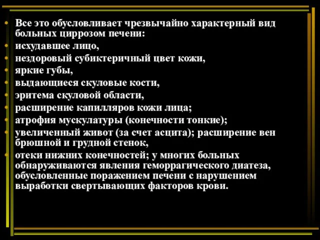 Все это обусловливает чрезвычайно характерный вид больных циррозом печени: исхудавшее