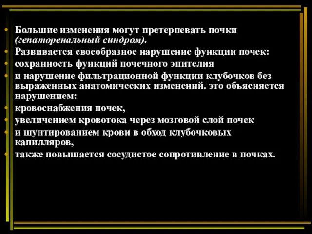 Большие изменения могут претерпевать почки (гепаторенальный синдром). Развивается своеобразное нарушение