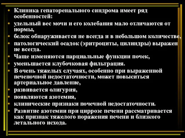 Клиника гепаторенального синдрома имеет ряд особенностей: удельный вес мочи и