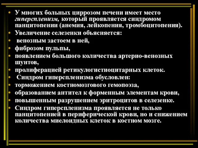 У многих больных циррозом печени имеет место гиперспленизм, который проявляется