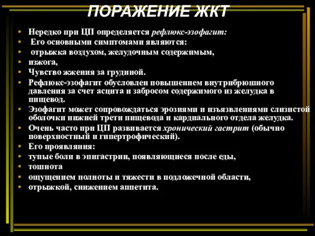 ПОРАЖЕНИЕ ЖКТ Нередко при ЦП определяется рефлюкс-эзофагит: Его основными симптомами