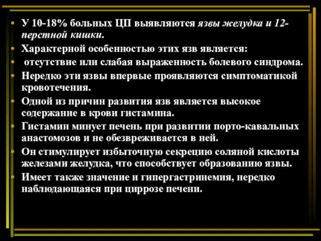 У 10-18% больных ЦП выявляются язвы желудка и 12-перстной кишки.