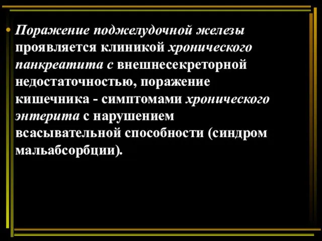 Поражение поджелудочной железы проявляется клиникой хронического панкреатита с внешнесекреторной недостаточностью,