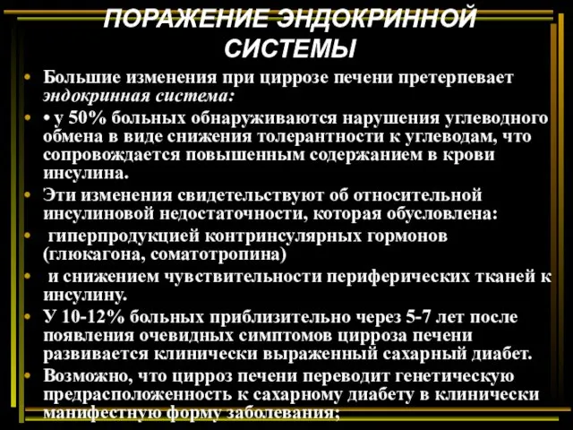 ПОРАЖЕНИЕ ЭНДОКРИННОЙ СИСТЕМЫ Большие изменения при циррозе печени претерпевает эндокринная