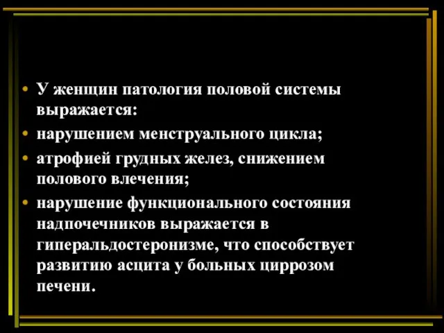 У женщин патология половой системы выражается: нарушением менструального цикла; атрофией