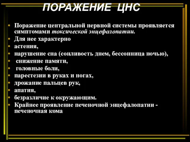 ПОРАЖЕНИЕ ЦНС Поражение центральной нервной системы проявляется симптомами токсической энцефолопатии.