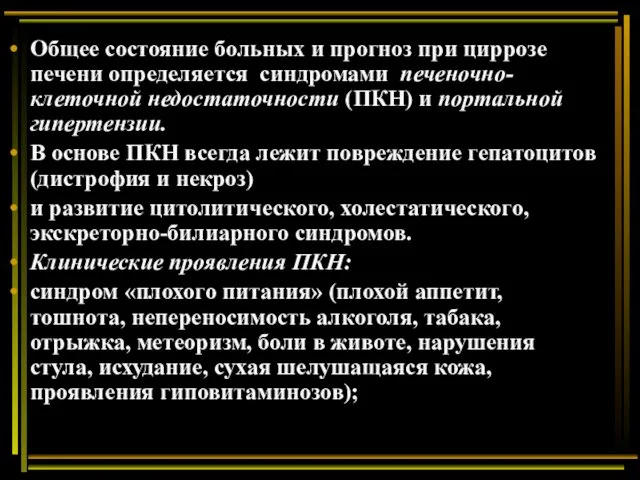 Общее состояние больных и прогноз при циррозе печени определяется синдромами