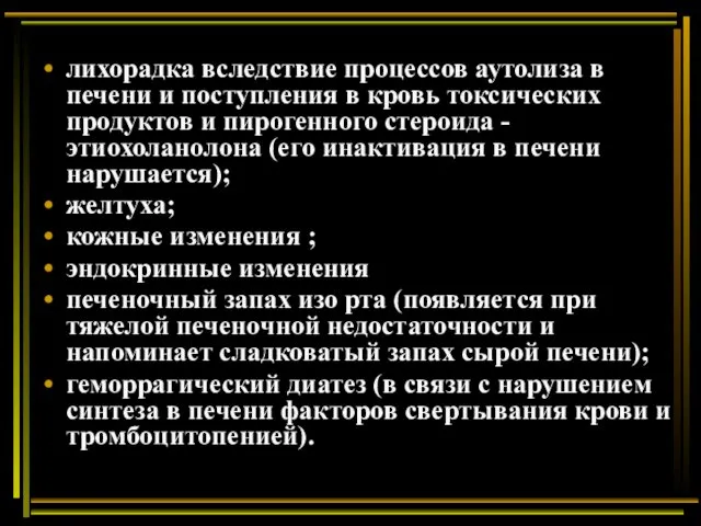 лихорадка вследствие процессов аутолиза в печени и поступления в кровь