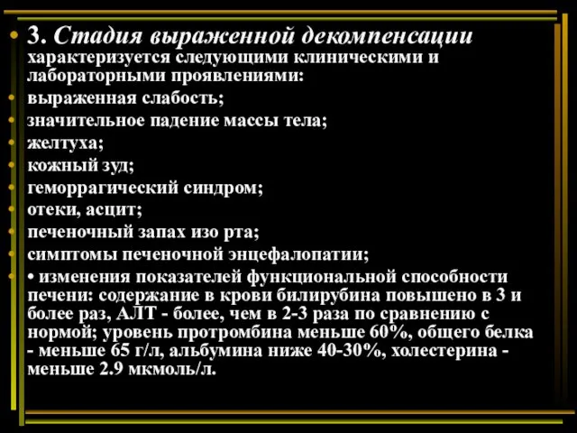 3. Стадия выраженной декомпенсации характеризуется следующими клиническими и лабораторными проявлениями: