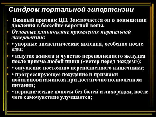 Синдром портальной гипертензии Важный признак ЦП. Заключается он в повышении