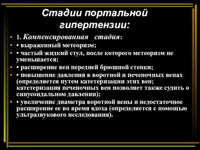 Стадии портальной гипертензии: 1. Компенсированная стадия: • выраженный метеоризм; •