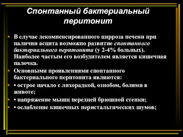 Спонтанный бактериальный перитонит В случае декомпенсированного цирроза печени при наличии