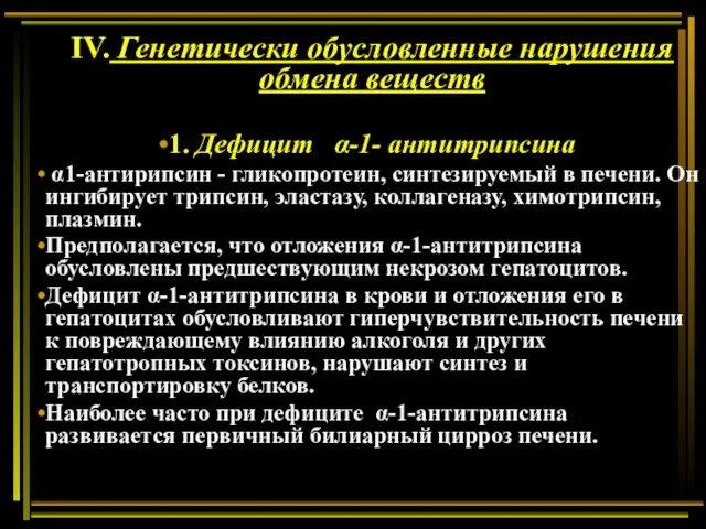 IV. Генетически обусловленные нарушения обмена веществ 1. Дефицит α-1- антитрипсина