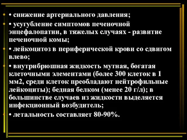 • снижение артериального давления; • усугубление симптомов печеночной энцефалопатии, в