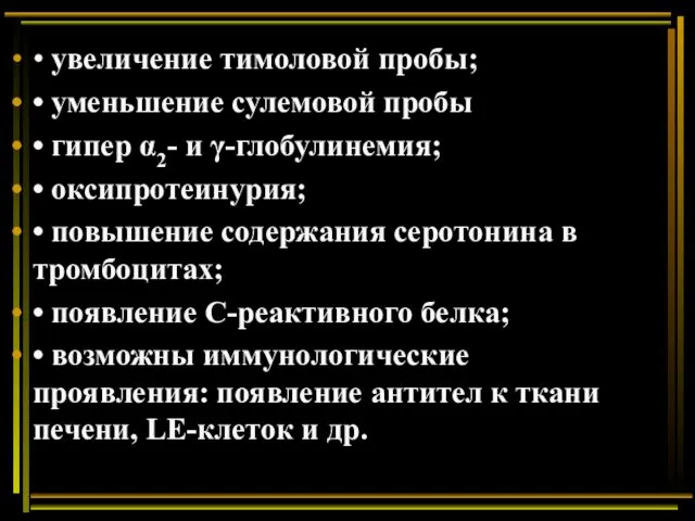 • увеличение тимоловой пробы; • уменьшение сулемовой пробы • гипер