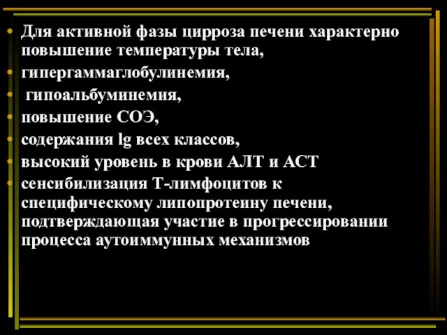 Для активной фазы цирроза печени характерно повышение температуры тела, гипергаммаглобулинемия,