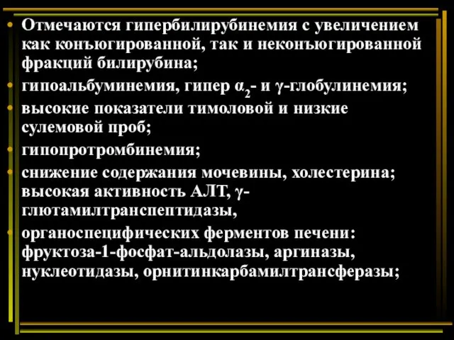 Отмечаются гипербилирубинемия с увеличением как конъюгированной, так и неконъюгированной фракций