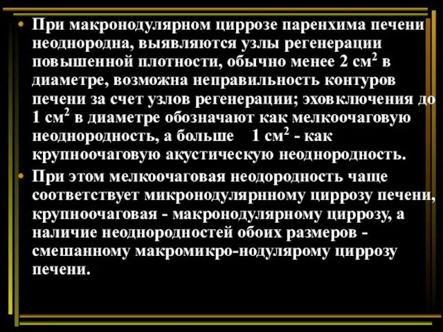 При макронодулярном циррозе паренхима печени неоднородна, выявляются узлы регенерации повышенной