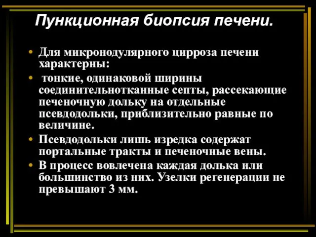 Пункционная биопсия печени. Для микронодулярного цирроза печени характерны: тонкие, одинаковой