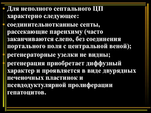 Для неполного септального ЦП характерно следующее: соединительнотканные септы, рассекающие паренхиму