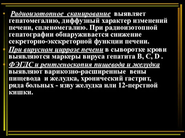 Радиоизотопное сканирование выявляет гепатомегалию, диффузный характер изменений печени, спленомегалию. При