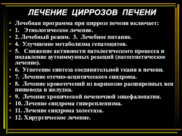 ЛЕЧЕНИЕ ЦИРРОЗОВ ПЕЧЕНИ Лечебная программа при циррозе печени включает: 1.