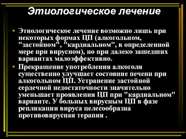 Этиологическое лечение Этиологическое лечение возможно лишь при некоторых формах ЦП