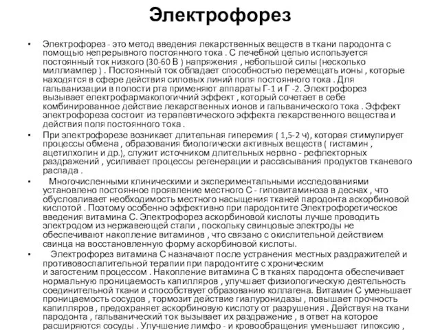 Электрофорез Электрофорез - это метод введения лекарственных веществ в ткани