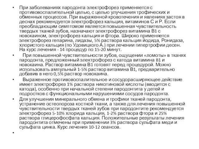 При заболеваниях пародонта электрофорез применяется с противовоспалительной целью, с целью