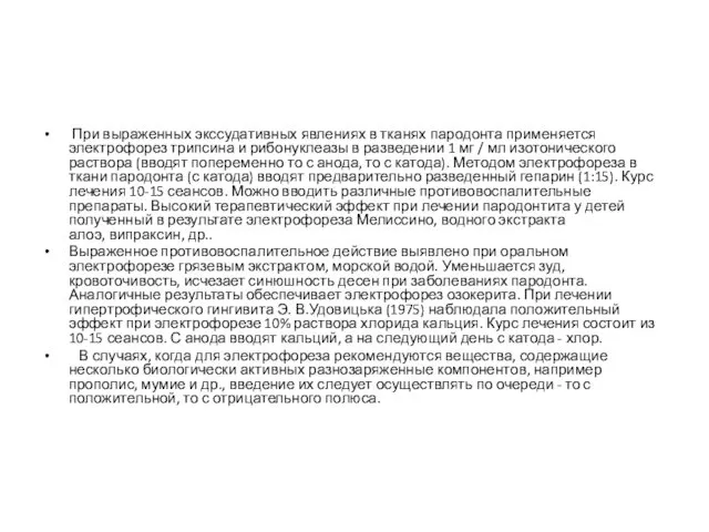 При выраженных экссудативных явлениях в тканях пародонта применяется электрофорез трипсина