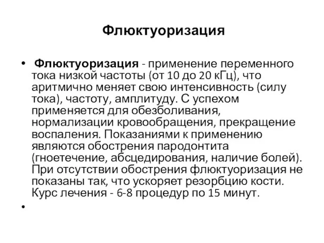 Флюктуоризация Флюктуоризация - применение переменного тока низкой частоты (от 10