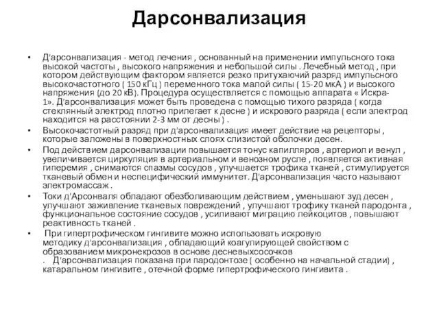 Дарсонвализация Д'арсонвализация - метод лечения , основанный на применении импульсного