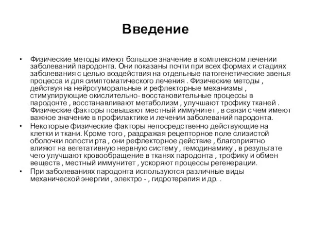 Введение Физические методы имеют большое значение в комплексном лечении заболеваний