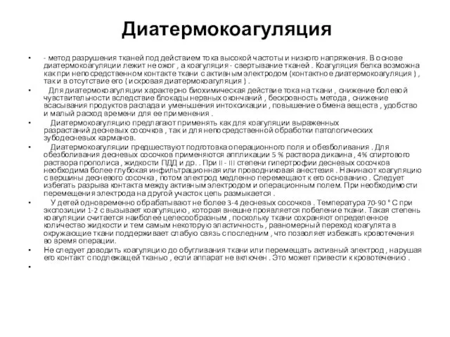 Диатермокоагуляция - метод разрушения тканей под действием тока высокой частоты