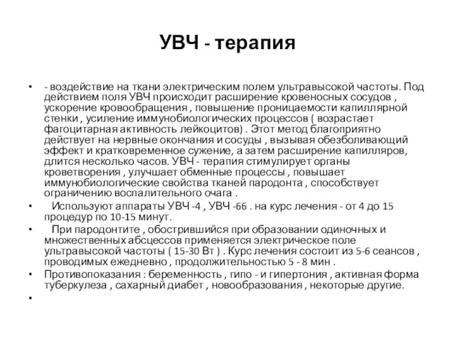 УВЧ - терапия - воздействие на ткани электрическим полем ультравысокой